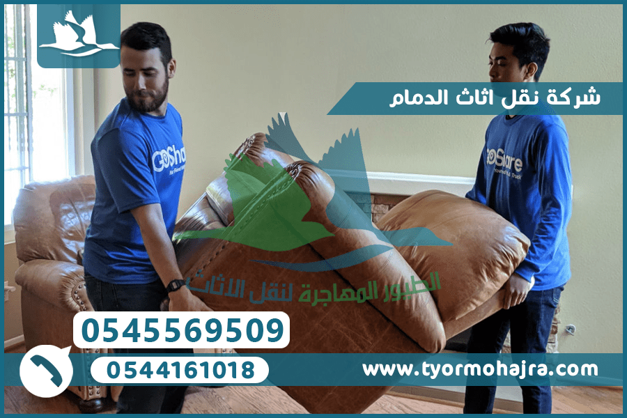 شركة نقل اثاث الدمام 0545569509