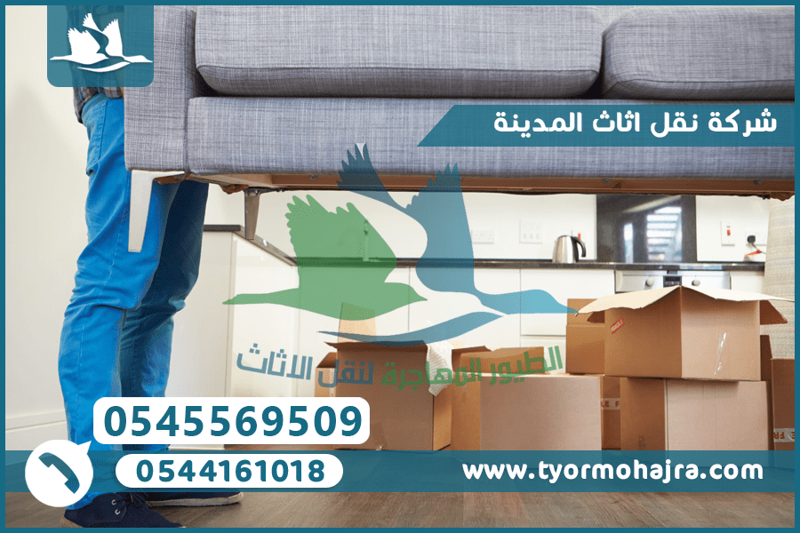 شركة نقل اثاث المدينة 0545569509