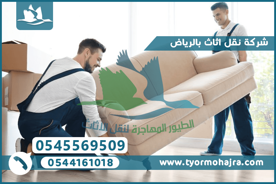 شركة نقل اثاث بالرياض 0545569509