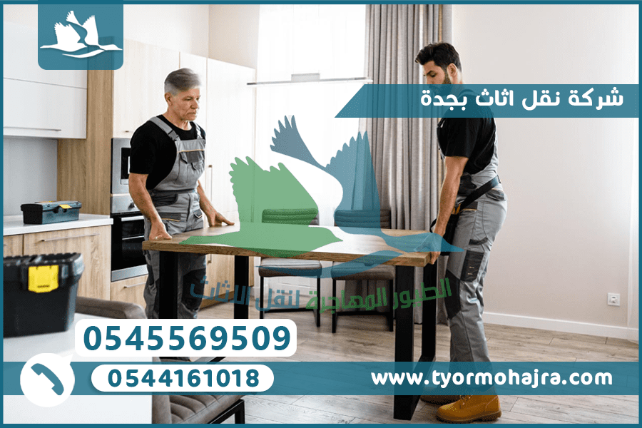 شركة نقل اثاث بجدة 0545569509